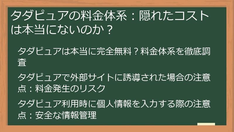 タダピュアの料金体系：隠れたコストは本当にないのか？