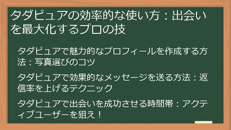 タダピュアの効率的な使い方：出会いを最大化するプロの技