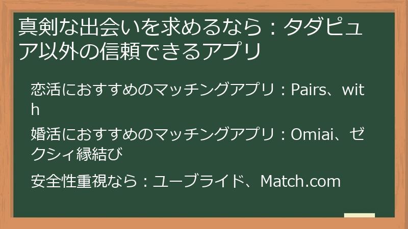 真剣な出会いを求めるなら：タダピュア以外の信頼できるアプリ
