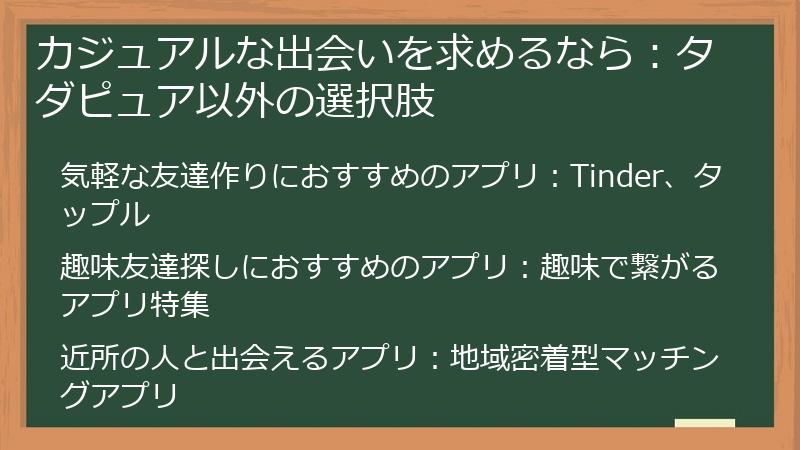 カジュアルな出会いを求めるなら：タダピュア以外の選択肢