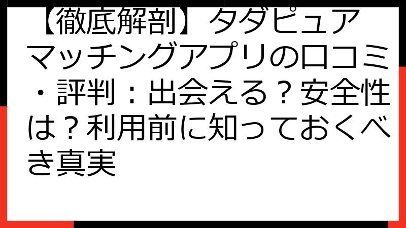 【徹底解剖】タダピュア マッチングアプリの口コミ・評判：出会える？安全性は？利用前に知っておくべき真実