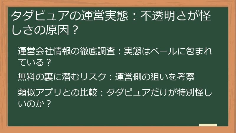 タダピュアの運営実態：不透明さが怪しさの原因？