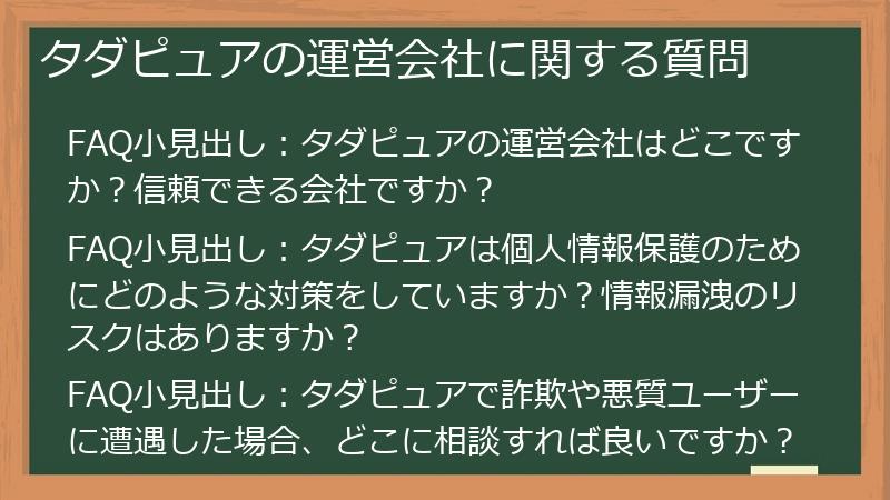 タダピュアの運営会社に関する質問
