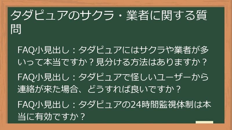タダピュアのサクラ・業者に関する質問