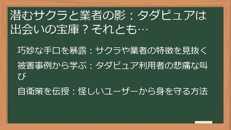 潜むサクラと業者の影：タダピュアは出会いの宝庫？それとも…