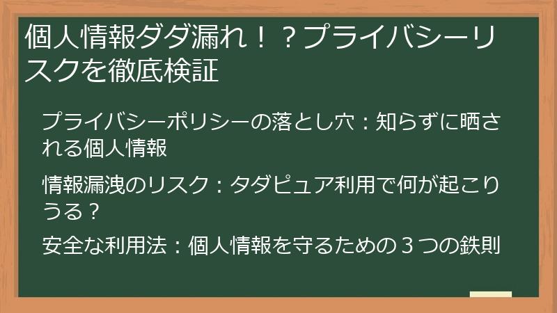 個人情報ダダ漏れ！？プライバシーリスクを徹底検証