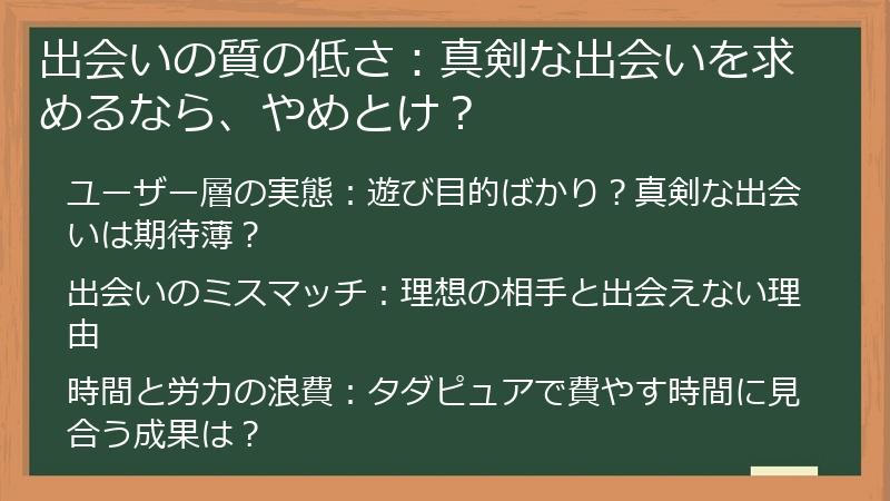 出会いの質の低さ：真剣な出会いを求めるなら、やめとけ？