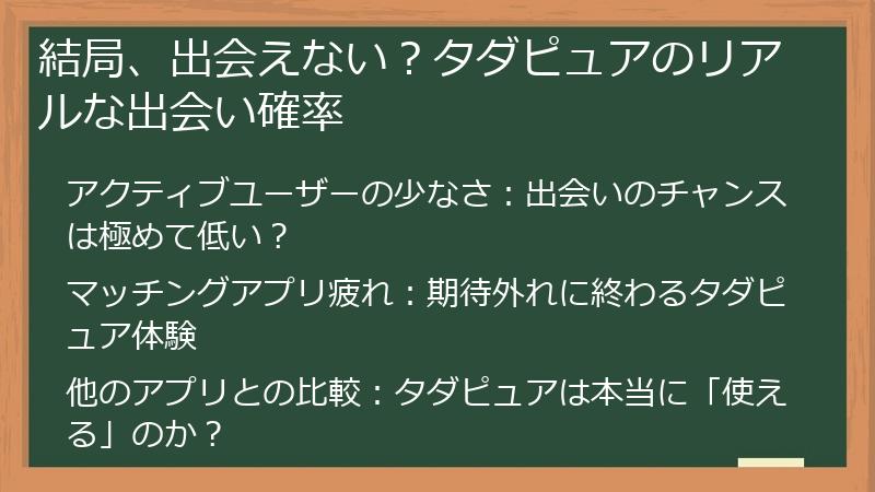 結局、出会えない？タダピュアのリアルな出会い確率