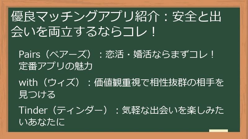 優良マッチングアプリ紹介：安全と出会いを両立するならコレ！