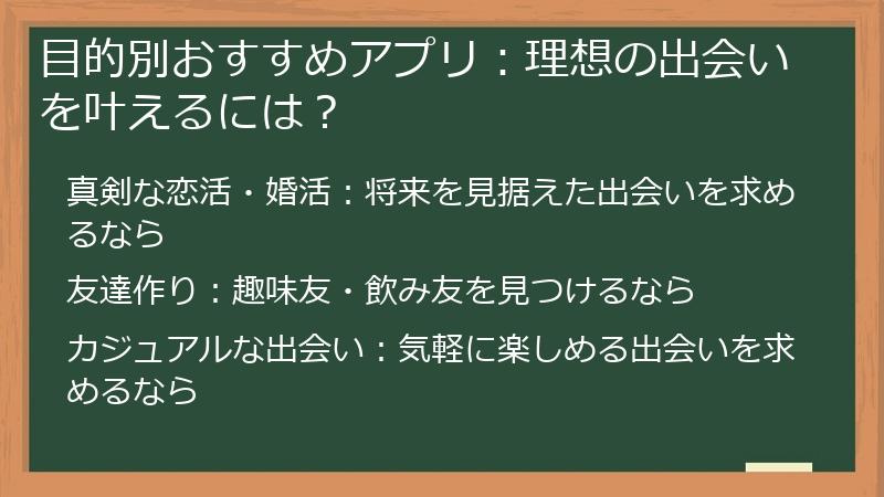 目的別おすすめアプリ：理想の出会いを叶えるには？