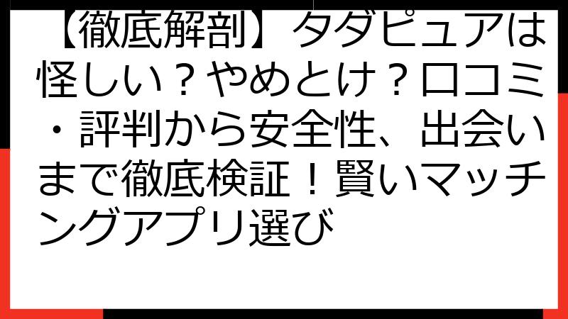 【徹底解剖】タダピュアは怪しい？やめとけ？口コミ・評判から安全性、出会いまで徹底検証！賢いマッチングアプリ選び