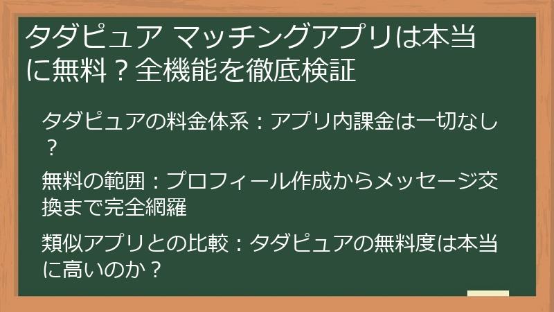 タダピュア マッチングアプリは本当に無料？全機能を徹底検証