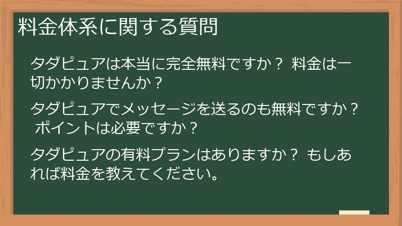 料金体系に関する質問