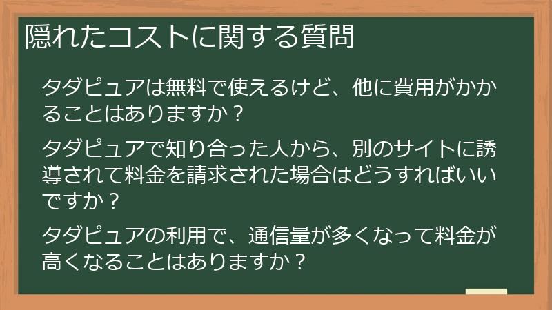 隠れたコストに関する質問