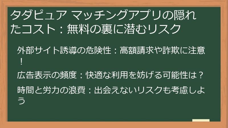 タダピュア マッチングアプリの隠れたコスト：無料の裏に潜むリスク