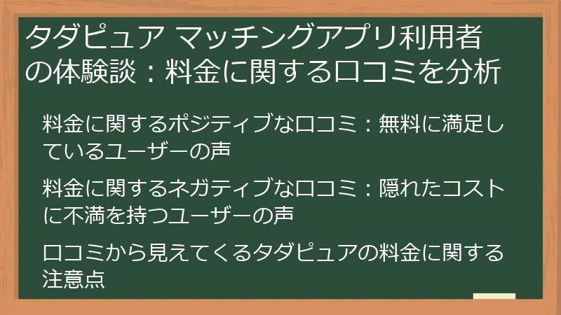 タダピュア マッチングアプリ利用者の体験談：料金に関する口コミを分析
