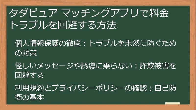 タダピュア マッチングアプリで料金トラブルを回避する方法