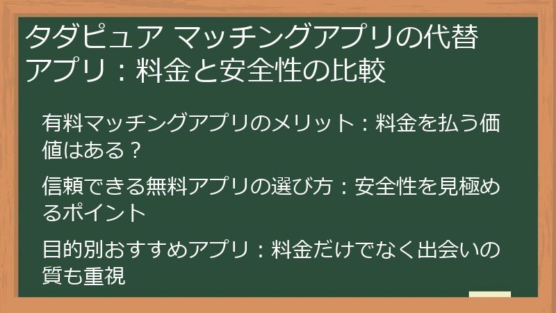 タダピュア マッチングアプリの代替アプリ：料金と安全性の比較