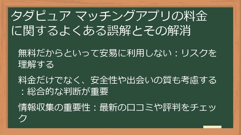 タダピュア マッチングアプリの料金に関するよくある誤解とその解消