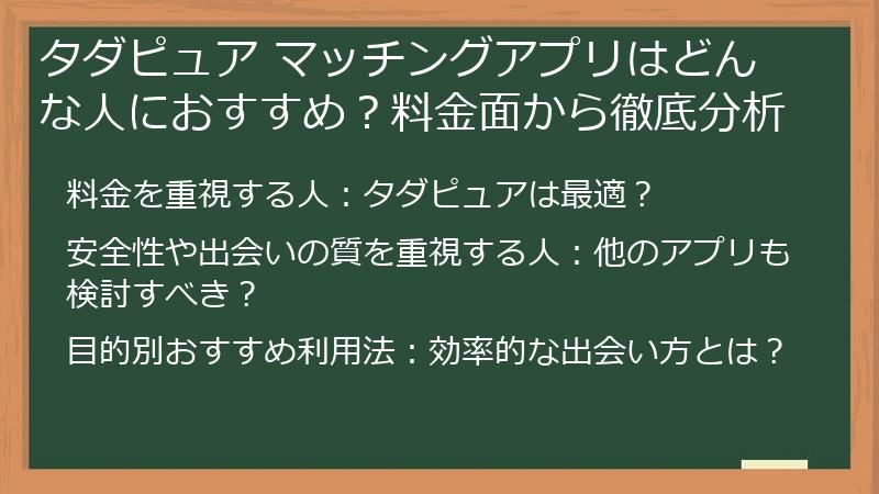 タダピュア マッチングアプリはどんな人におすすめ？料金面から徹底分析