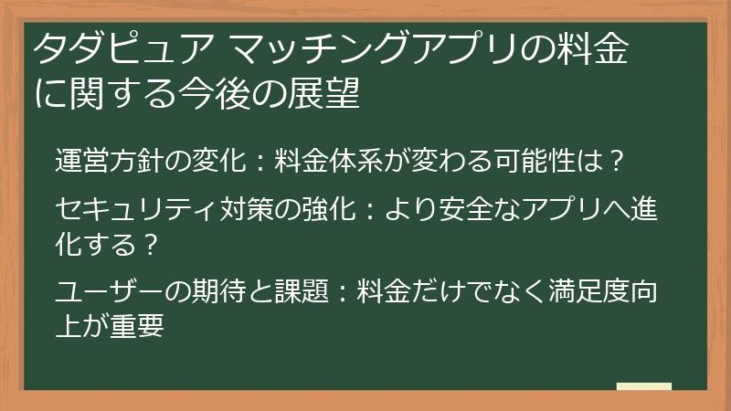 タダピュア マッチングアプリの料金に関する今後の展望