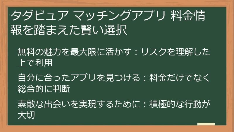 タダピュア マッチングアプリ 料金情報を踏まえた賢い選択