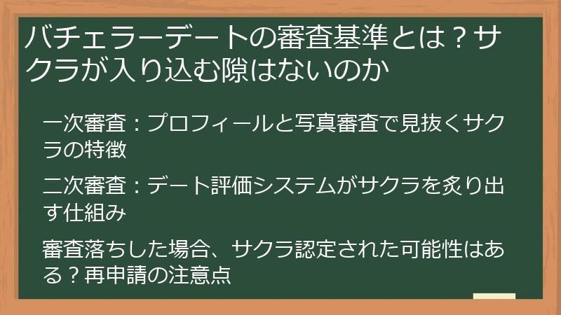 バチェラーデートの審査基準とは？サクラが入り込む隙はないのか