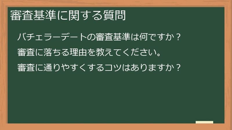 審査基準に関する質問