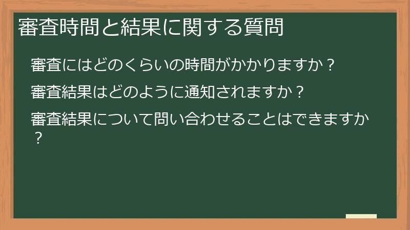 審査時間と結果に関する質問