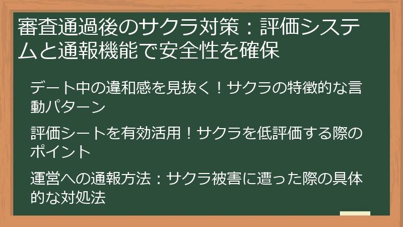 審査通過後のサクラ対策：評価システムと通報機能で安全性を確保