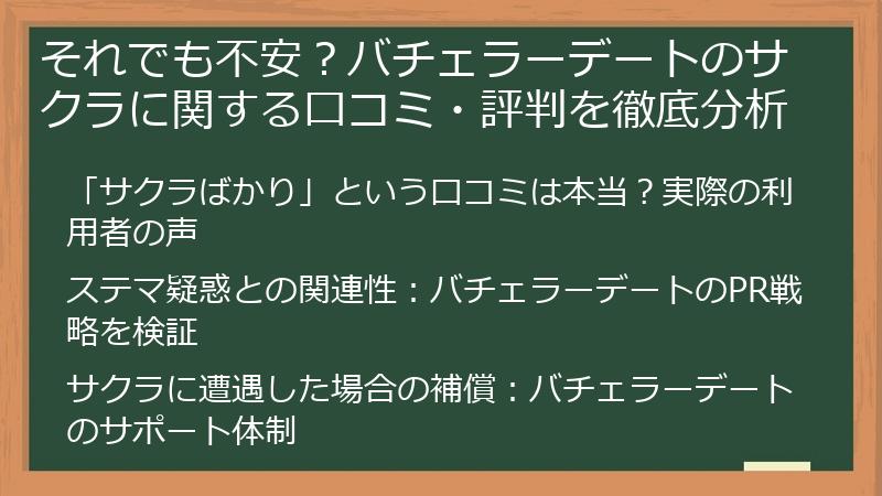 それでも不安？バチェラーデートのサクラに関する口コミ・評判を徹底分析