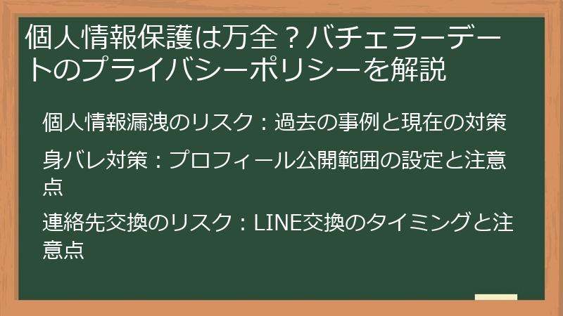 個人情報保護は万全？バチェラーデートのプライバシーポリシーを解説