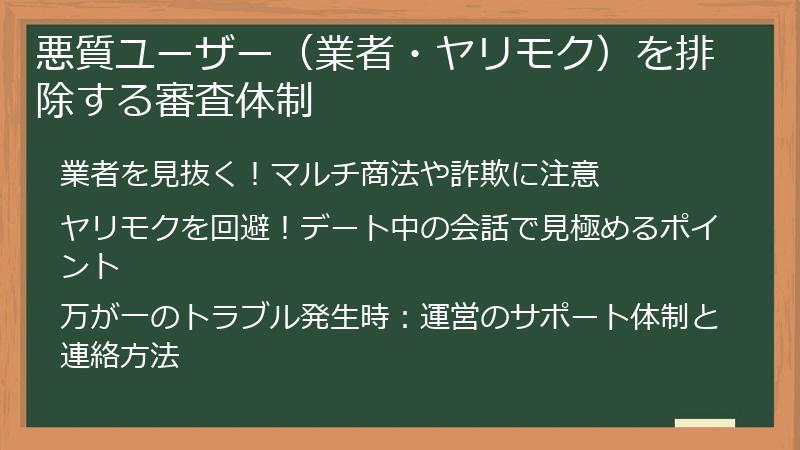 悪質ユーザー（業者・ヤリモク）を排除する審査体制