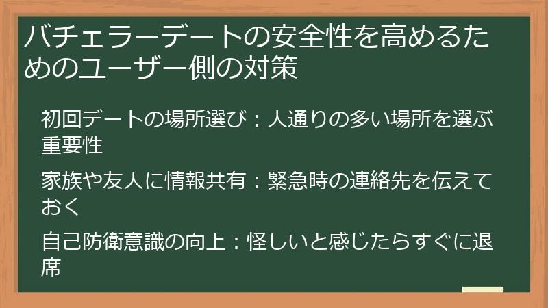 バチェラーデートの安全性を高めるためのユーザー側の対策
