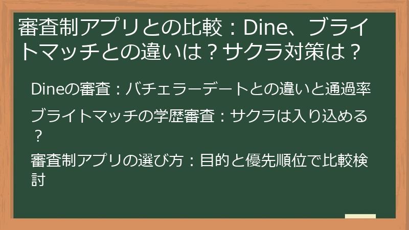 審査制アプリとの比較：Dine、ブライトマッチとの違いは？サクラ対策は？