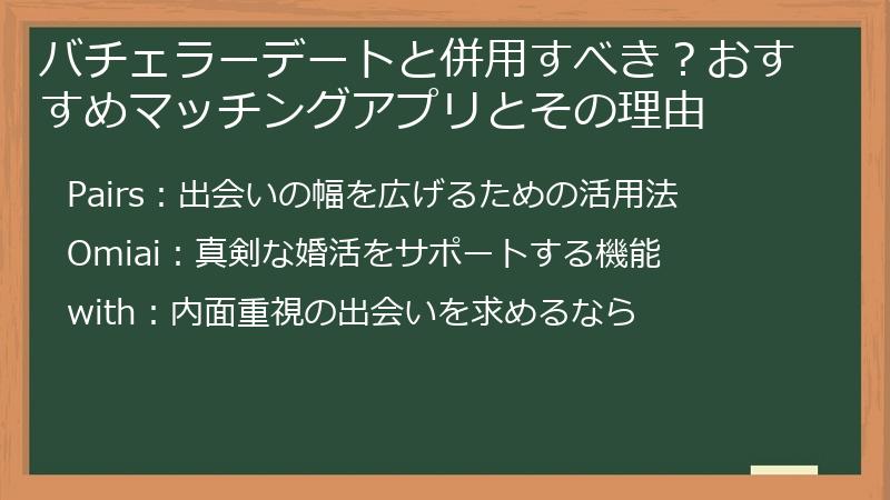 バチェラーデートと併用すべき？おすすめマッチングアプリとその理由