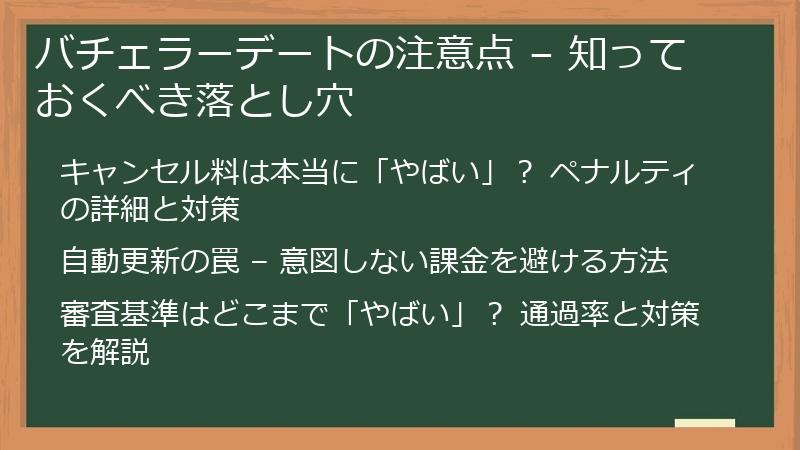 バチェラーデートの注意点 – 知っておくべき落とし穴