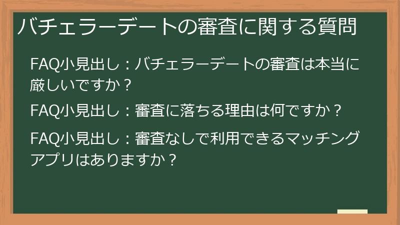バチェラーデートの審査に関する質問