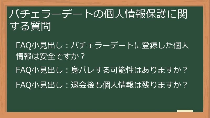 バチェラーデートの個人情報保護に関する質問