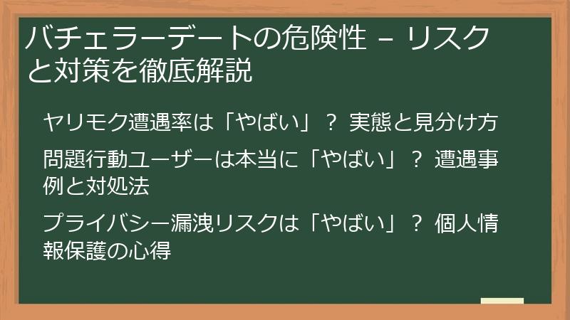 バチェラーデートの危険性 – リスクと対策を徹底解説
