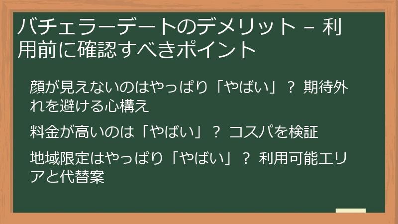 バチェラーデートのデメリット – 利用前に確認すべきポイント