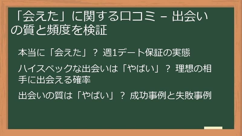 「会えた」に関する口コミ – 出会いの質と頻度を検証
