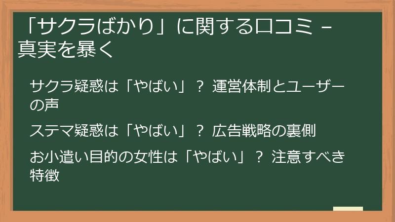 「サクラばかり」に関する口コミ – 真実を暴く