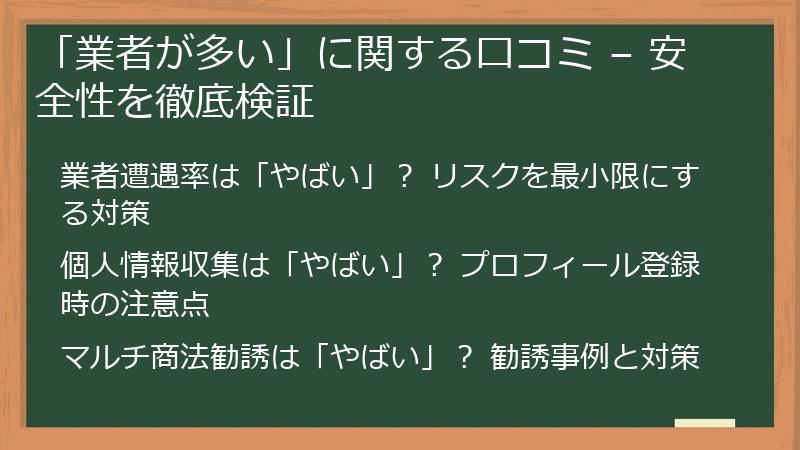 「業者が多い」に関する口コミ – 安全性を徹底検証