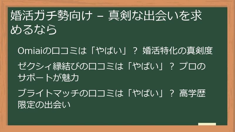 婚活ガチ勢向け – 真剣な出会いを求めるなら
