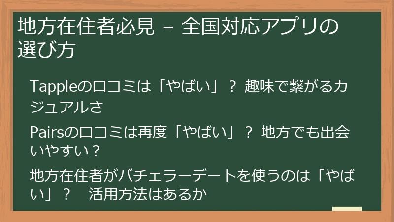 地方在住者必見 – 全国対応アプリの選び方