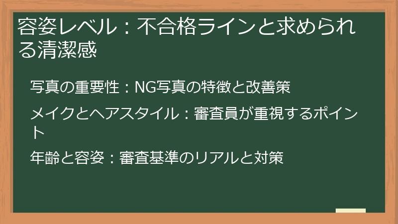 容姿レベル：不合格ラインと求められる清潔感