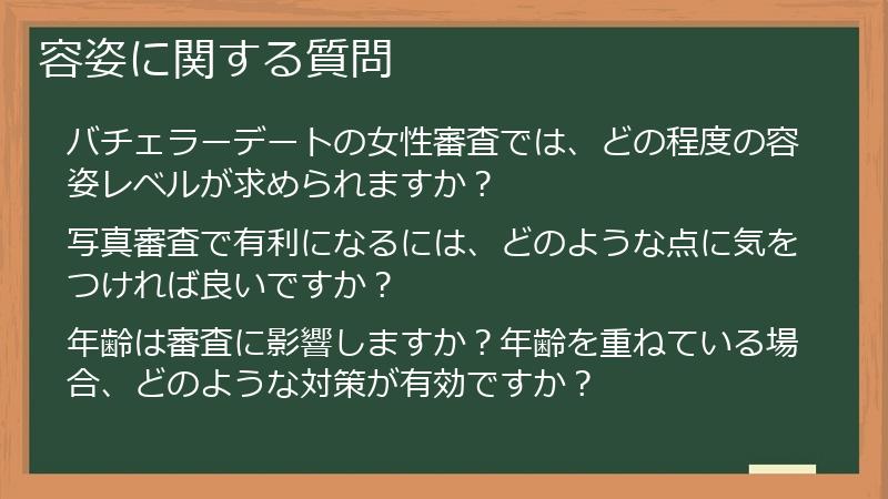 容姿に関する質問