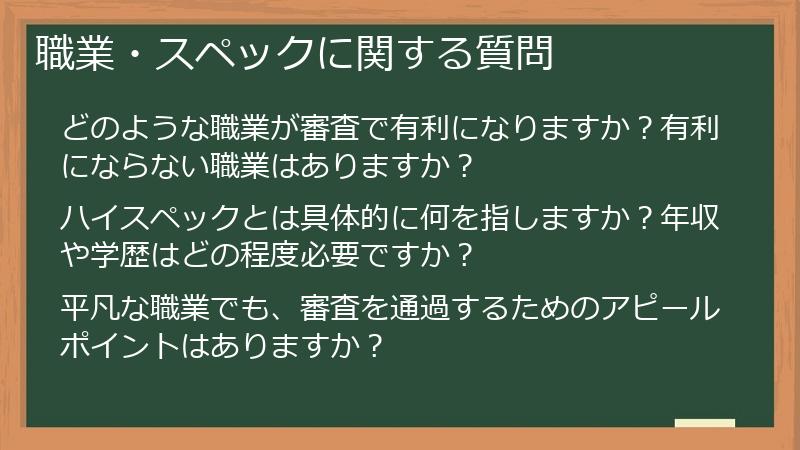 職業・スペックに関する質問