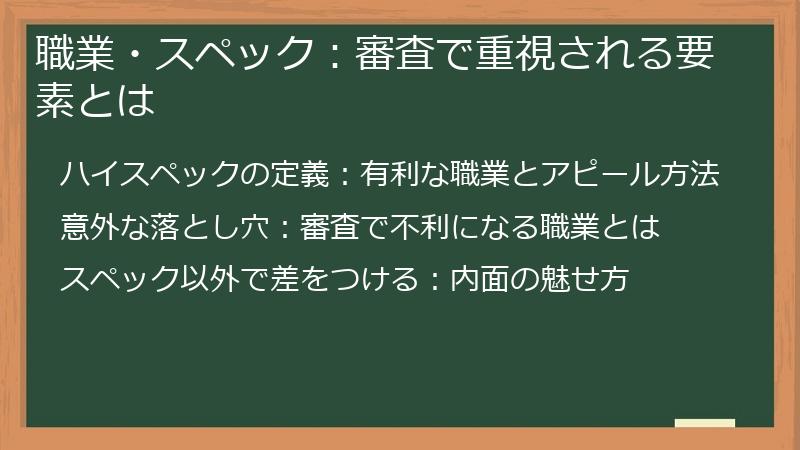 職業・スペック：審査で重視される要素とは
